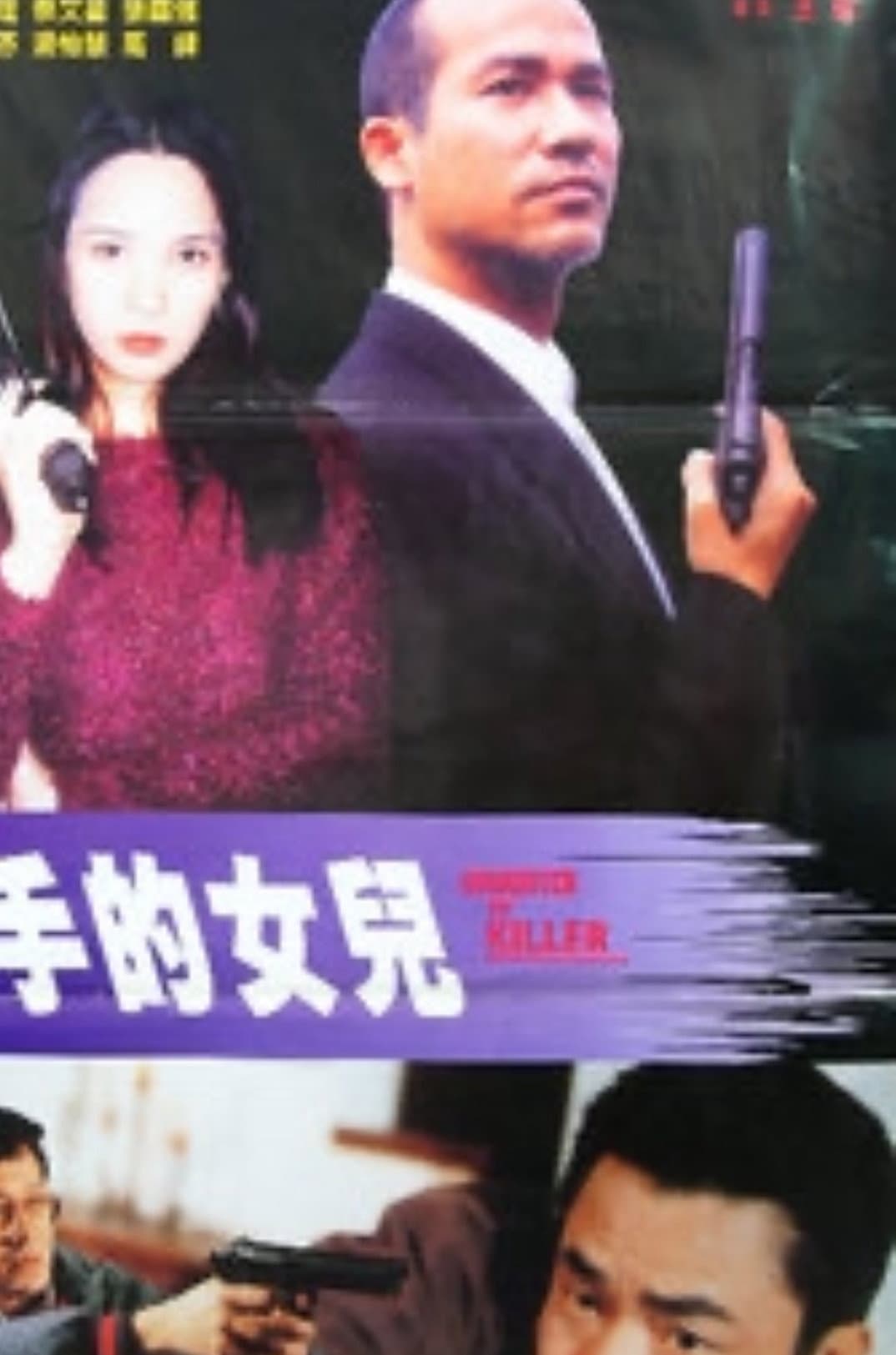 Poster di 殺手的女兒