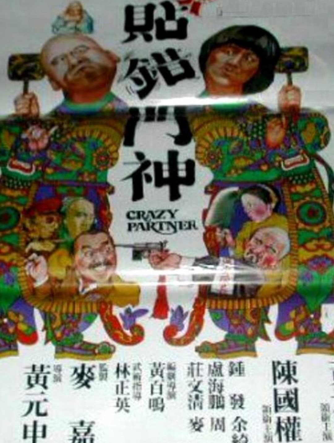 Poster di Xin tie cuo men shen