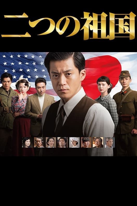 Poster di 二つの祖国