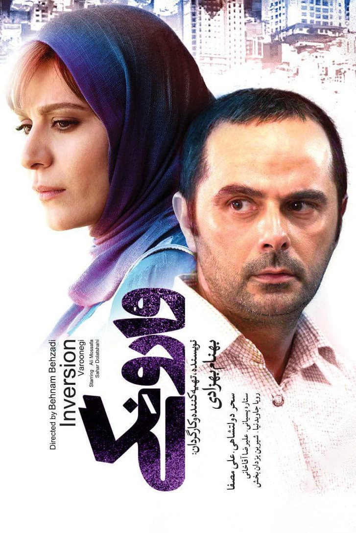 Poster di وارونگی