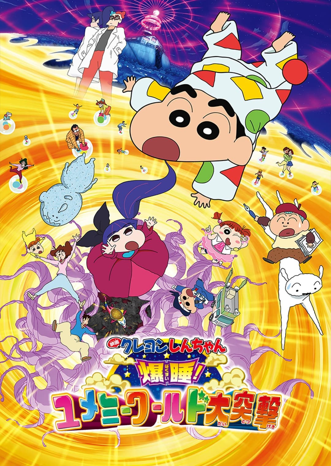 Poster di クレヨンしんちゃん 爆睡!ユメミーワールド大突撃