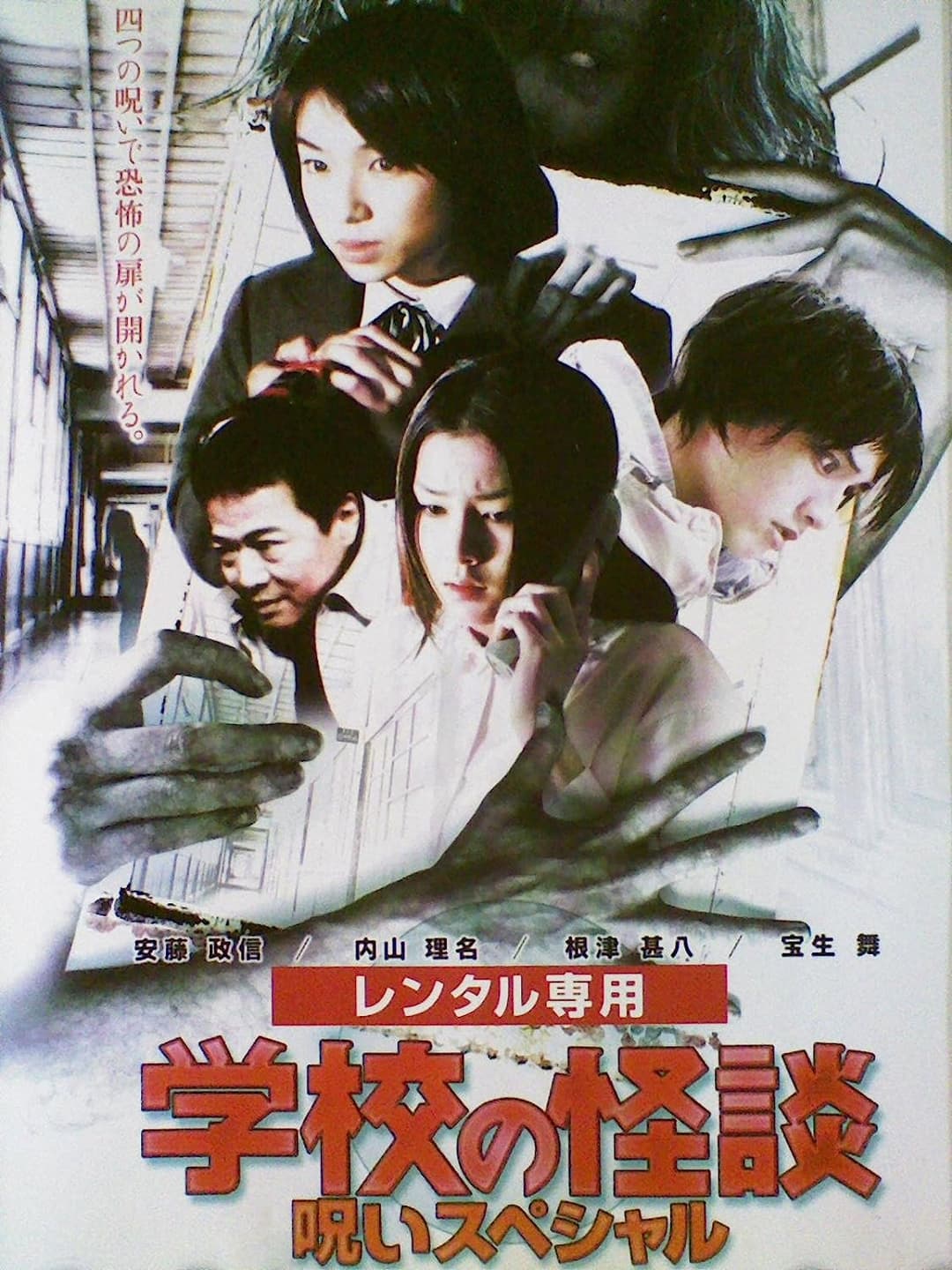 Poster di 学校の怪談 呪いスペシャル