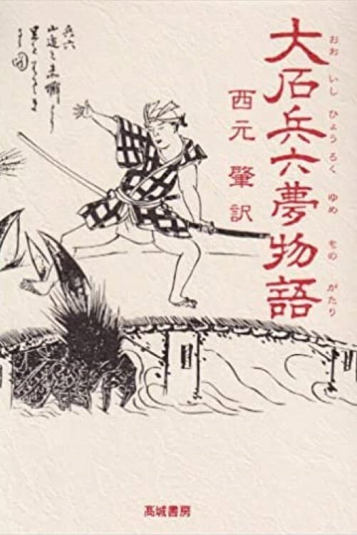 Poster di 兵六夢物語