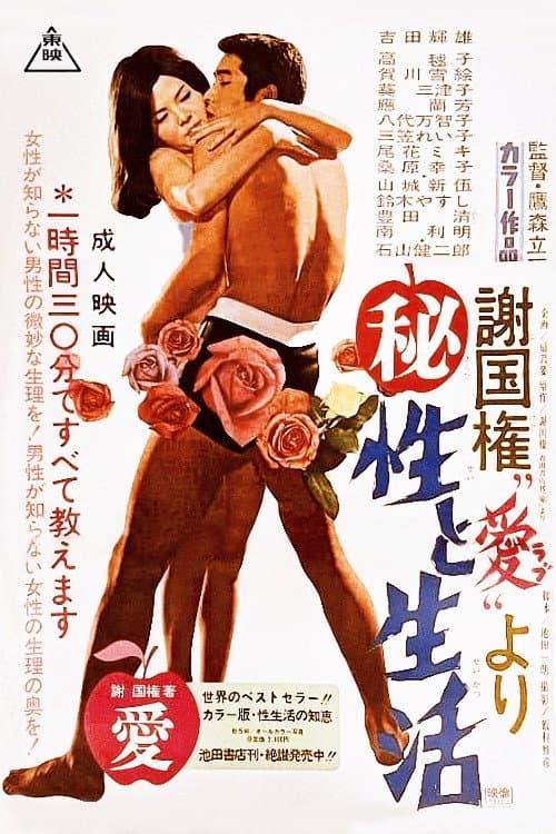 Poster di 謝国権「愛」より (秘)性と生活