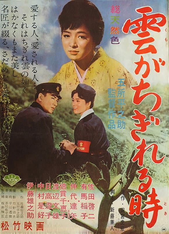 Poster di 雲がちぎれる時
