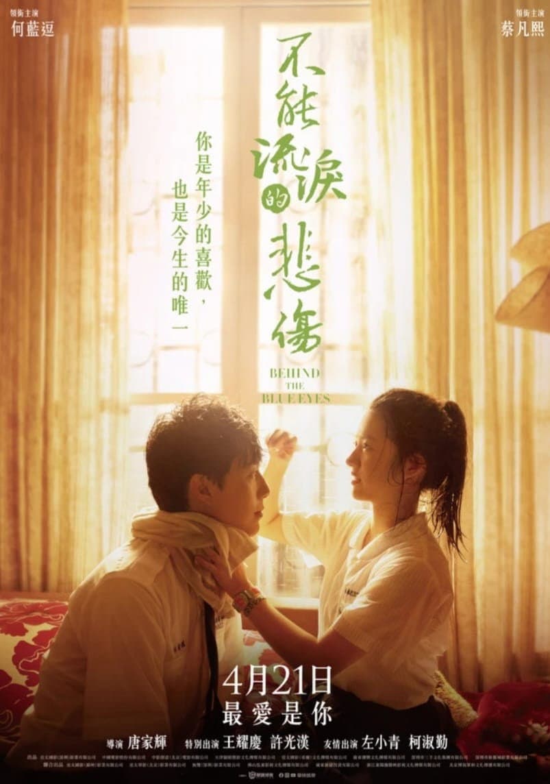 Poster di 不能流泪的悲伤