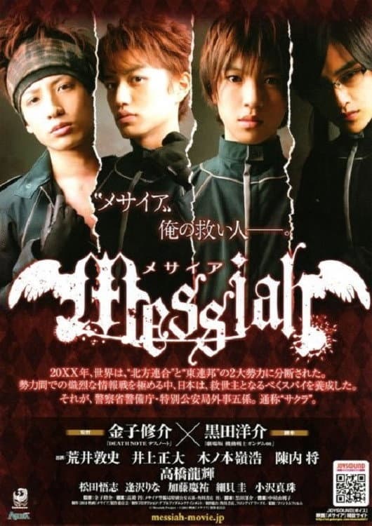 Poster di メサイア
