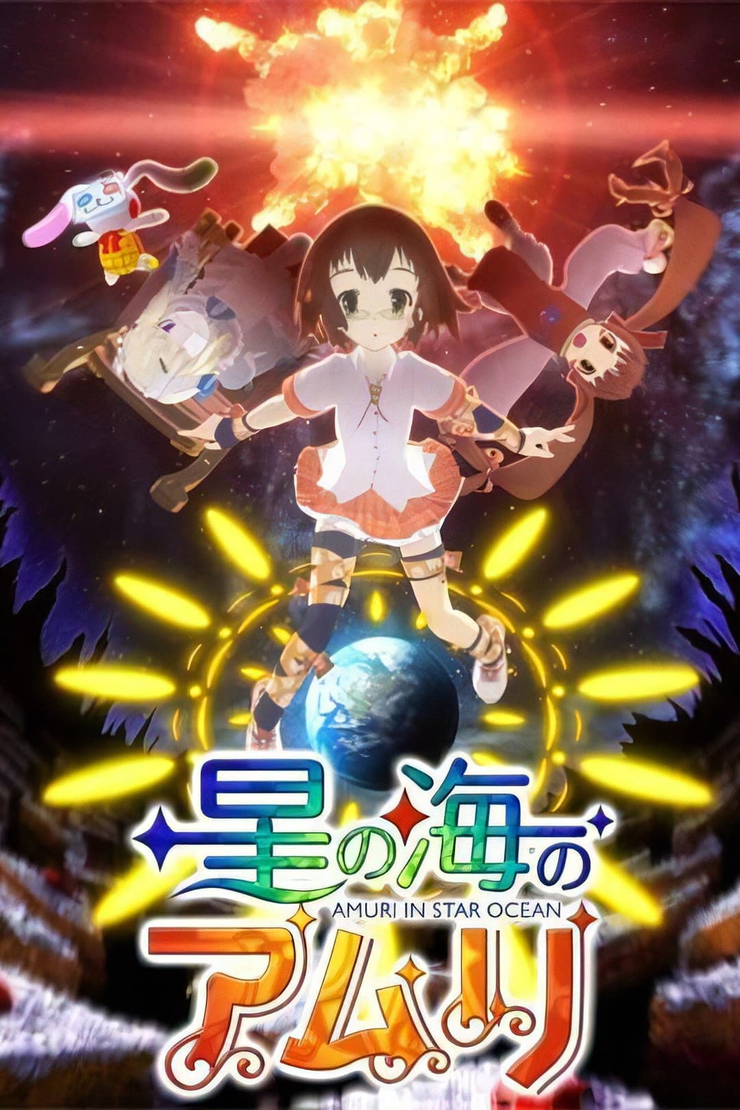 Poster di 星の海のアムリ