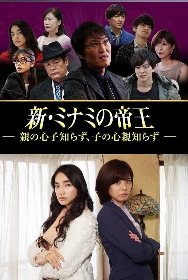 Poster di 新・ミナミの帝王～親の心子知らず、子の心親知らず～