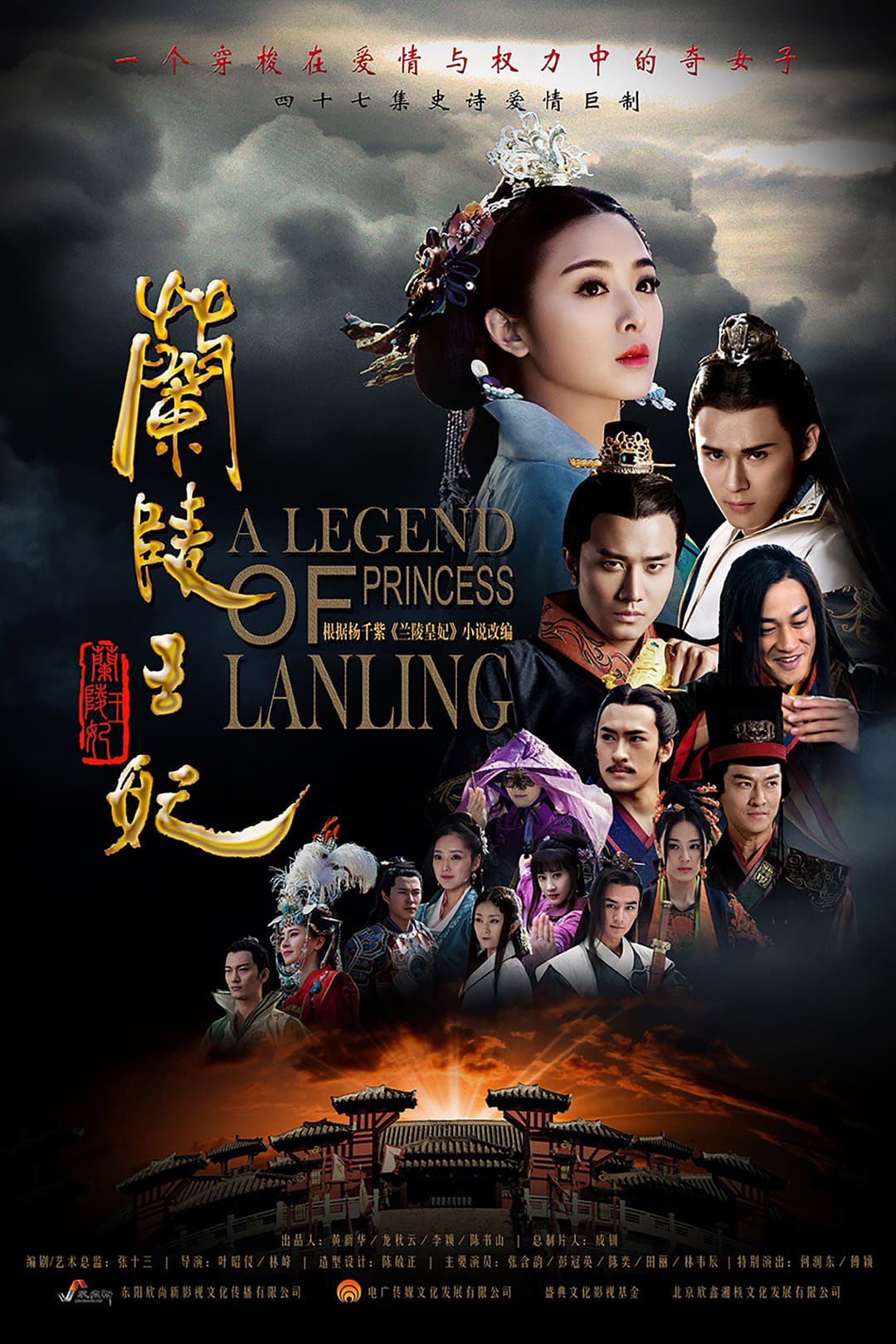 Poster di 兰陵王妃