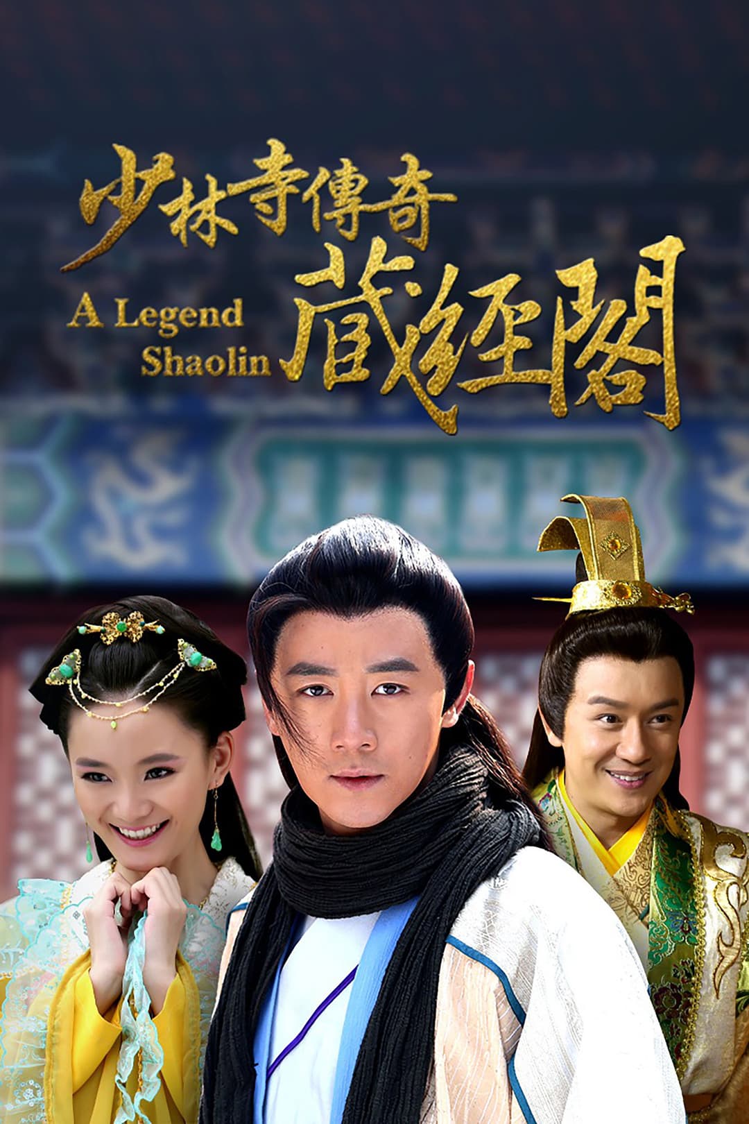 Poster di 少林寺传奇之藏经阁