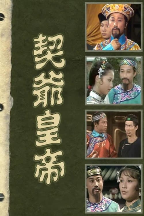 Poster di 契爺皇帝