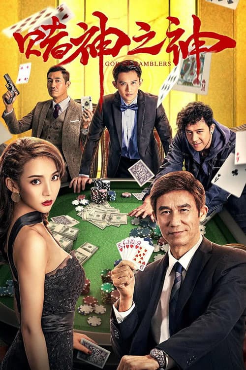 Poster di 赌神之神