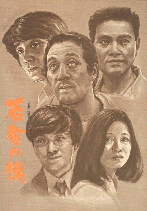 Poster di 若者の旗