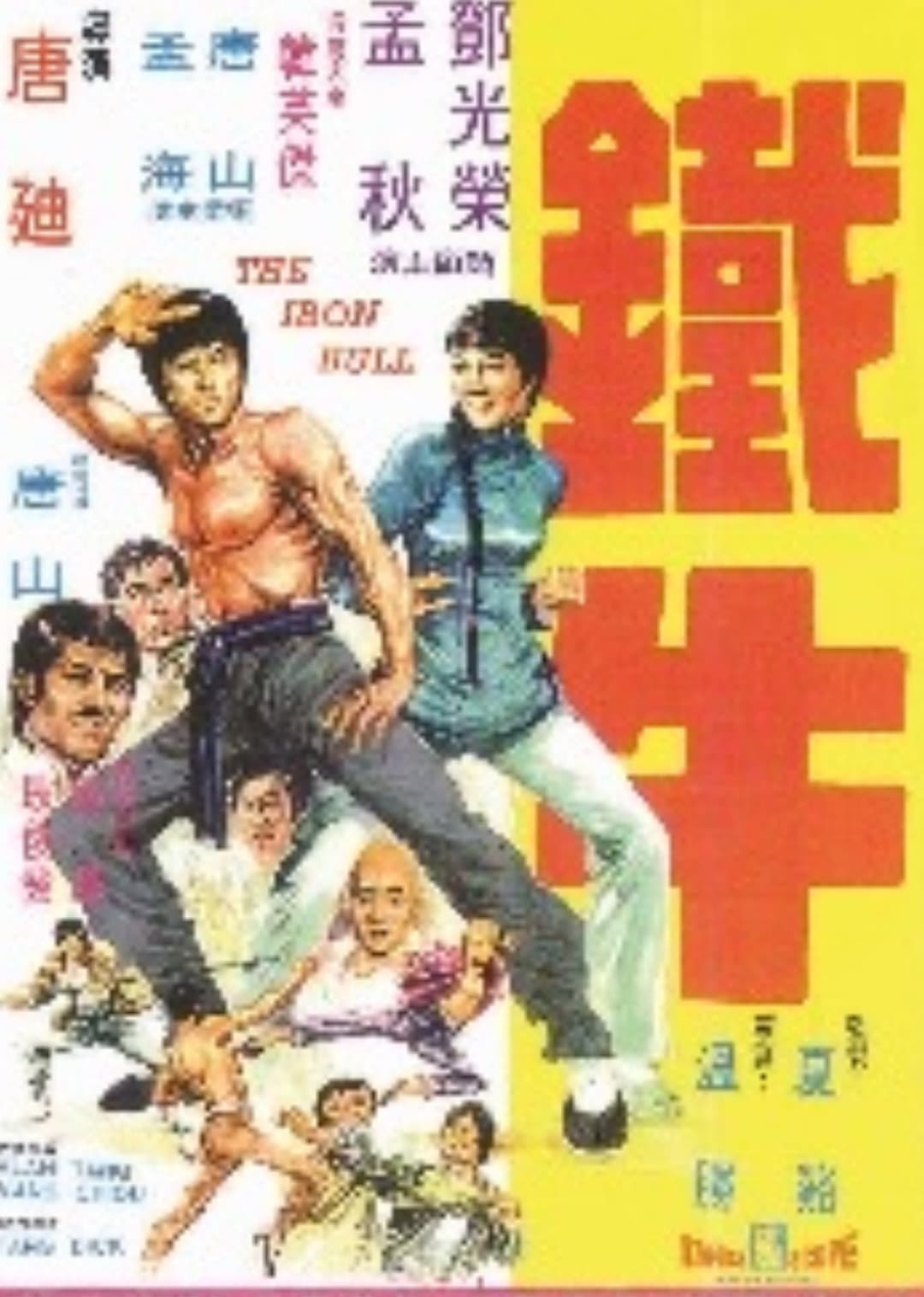 Poster di 鐵牛