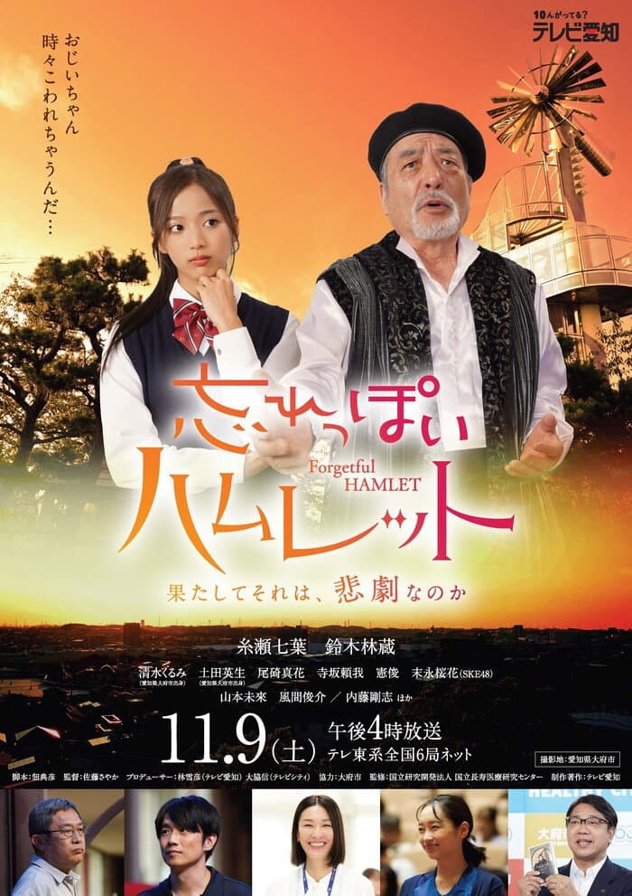 Poster di 忘れっぽいハムレット