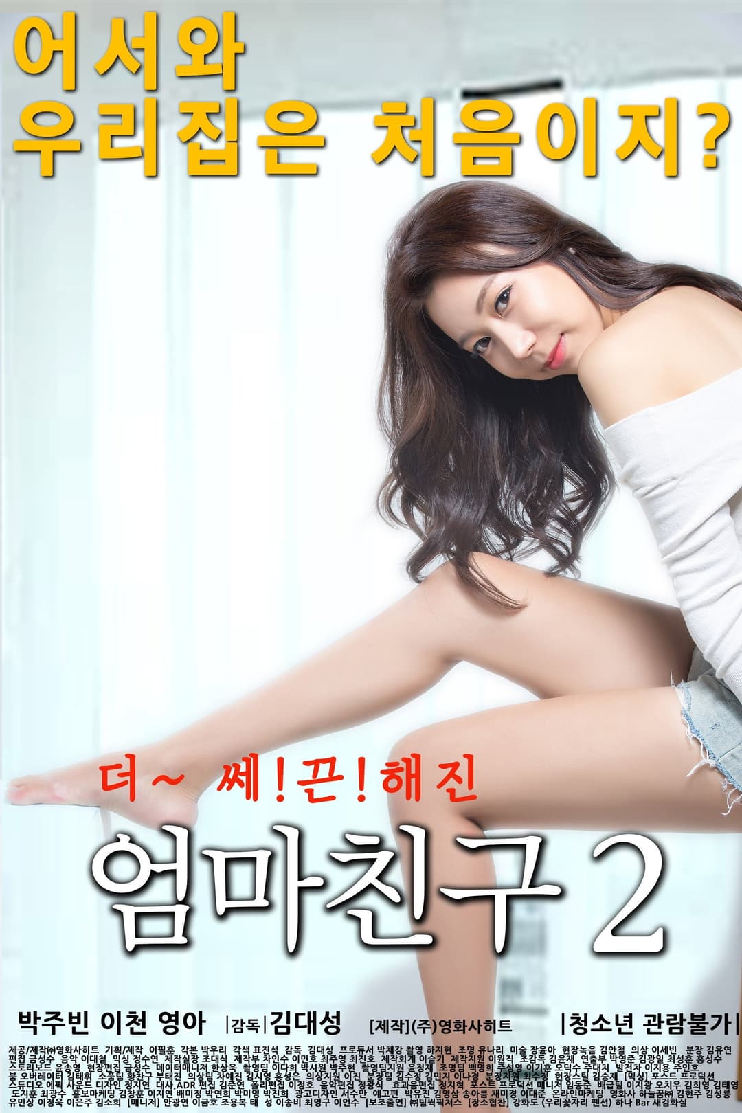 Poster di 엄마친구 2