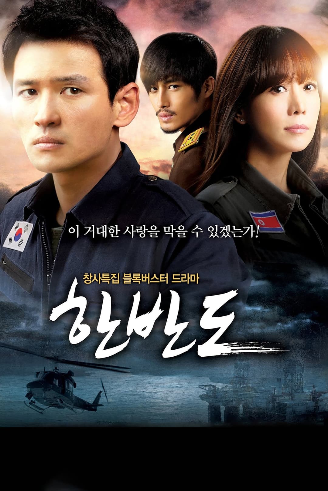 Poster di 한반도