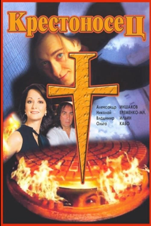 Poster di Крестоносец
