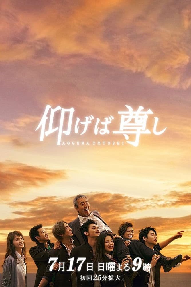 Poster di 仰げば尊し