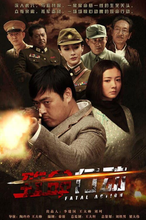Poster di 致命行动