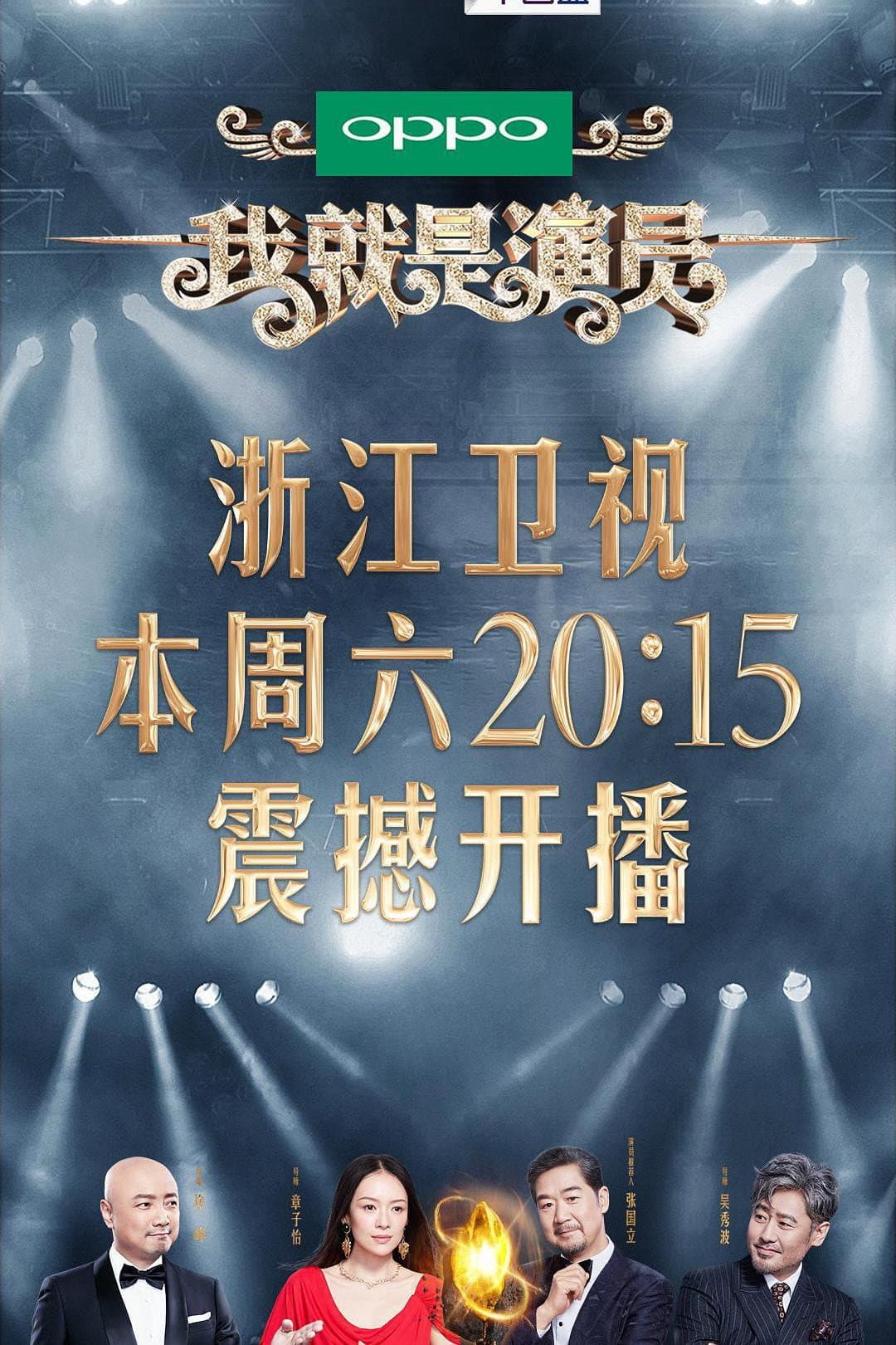 Poster di 我就是演员