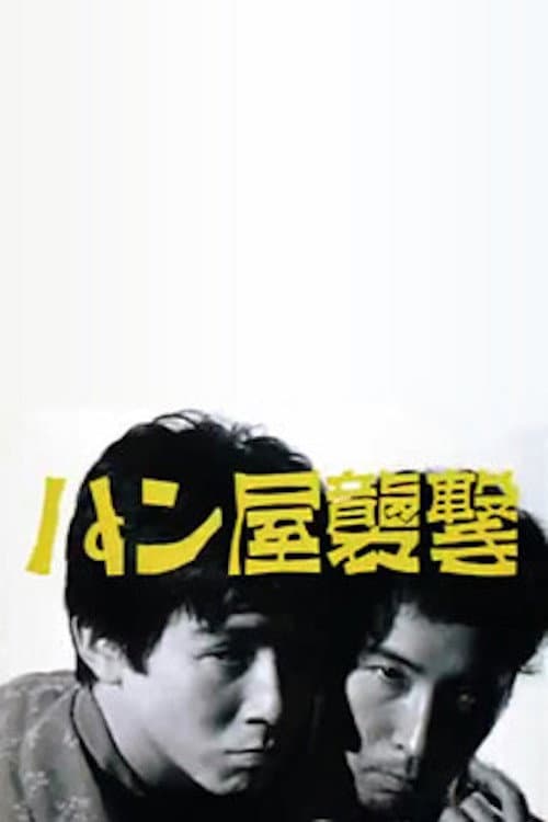 Poster di パン屋襲撃