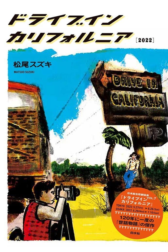 Poster di 大人計画「ドライブイン カリフォルニア」