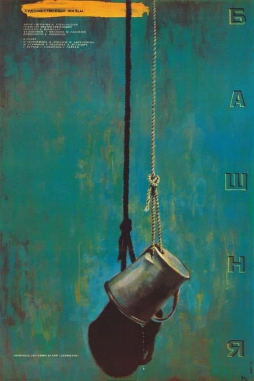 Poster di Башня