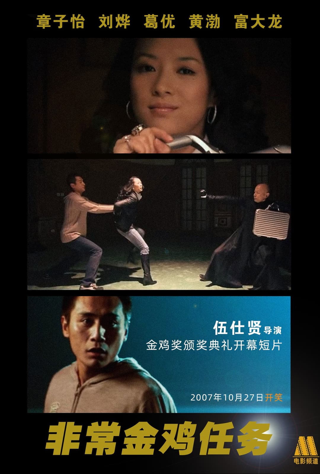 Poster di 非常金鸡任务