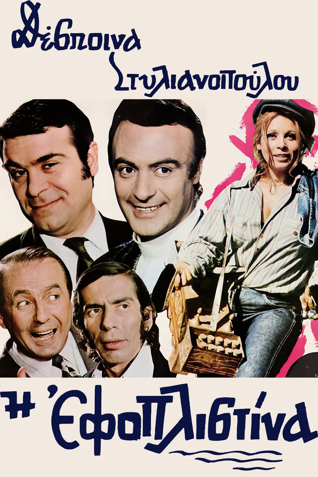 Poster di Η εφοπλιστίνα