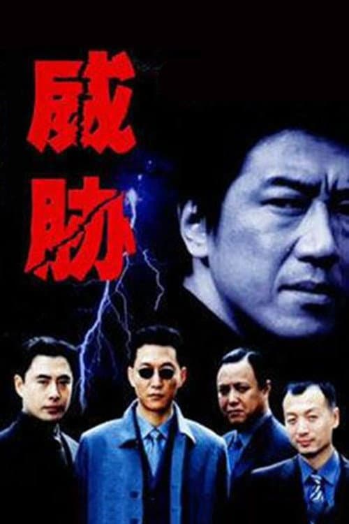 Poster di 威胁
