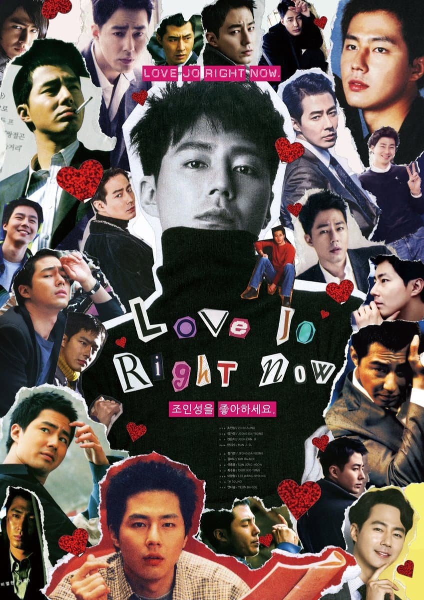 Poster di 조인성을 좋아하세요