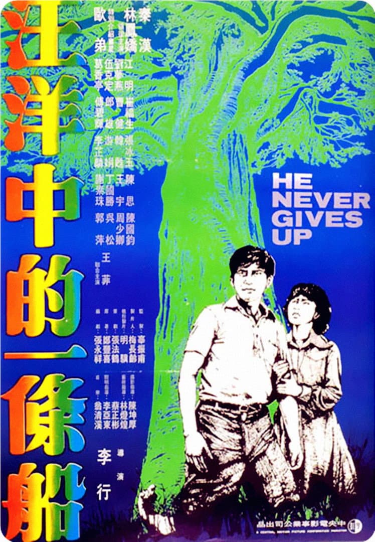 Poster di 汪洋中的一条船