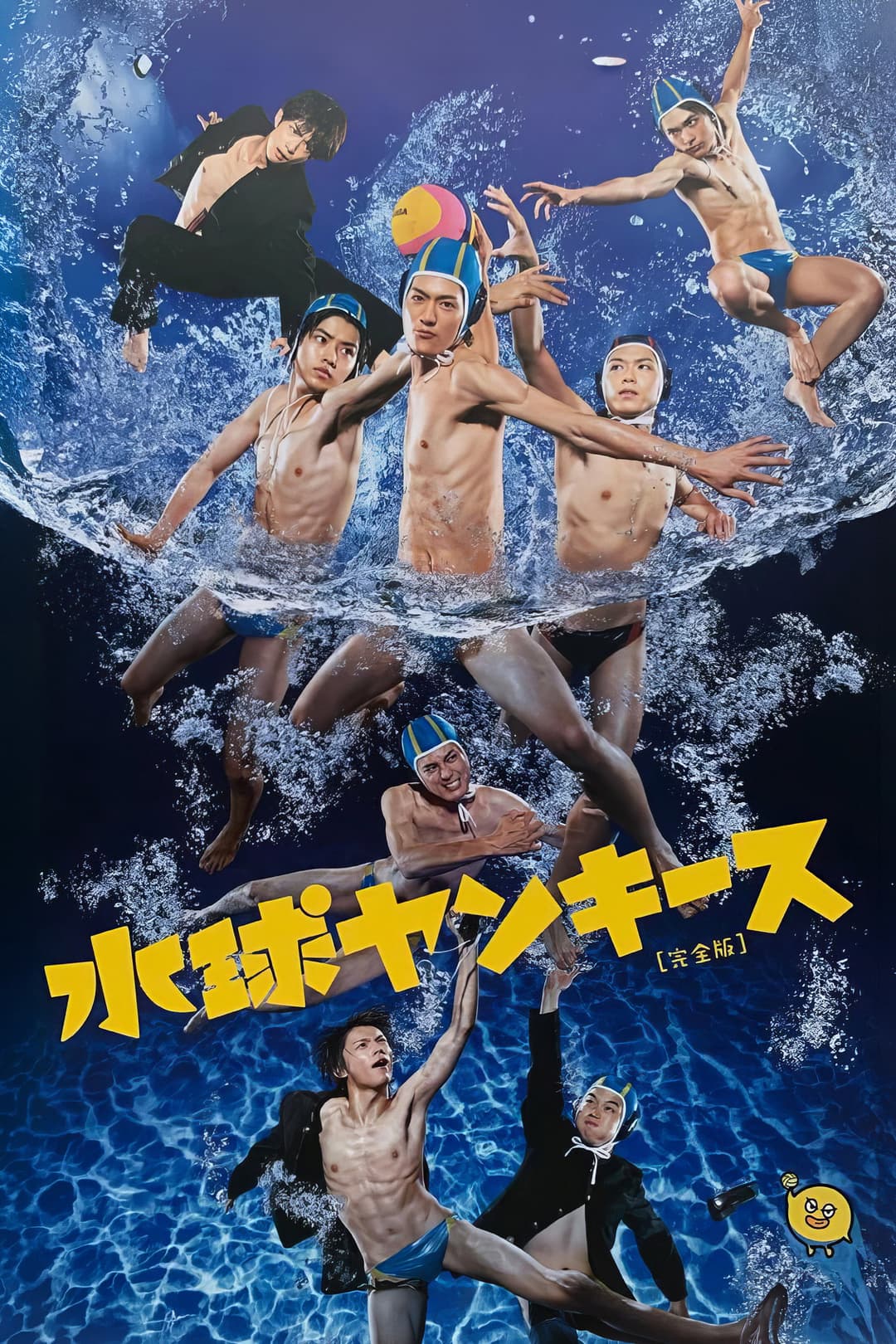 Poster di 水球ヤンキース