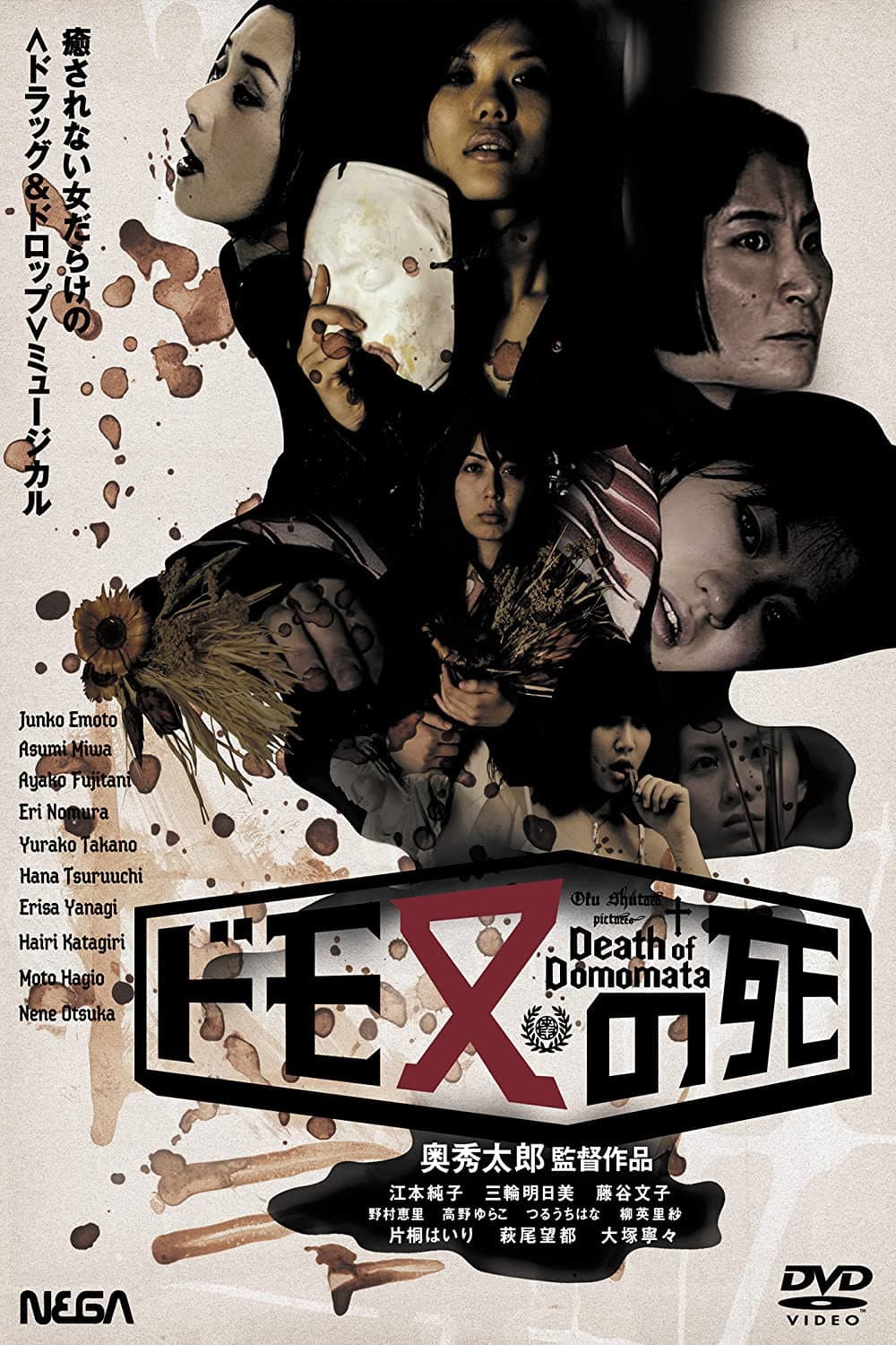 Poster di ドモ又の死