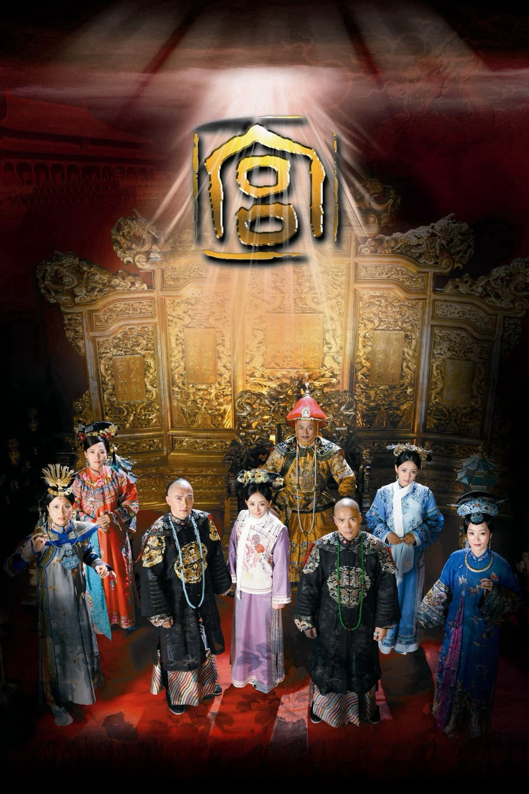 Poster di 宫锁心玉