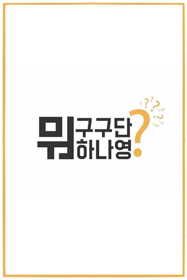 Poster di 구구단뭐하나영?