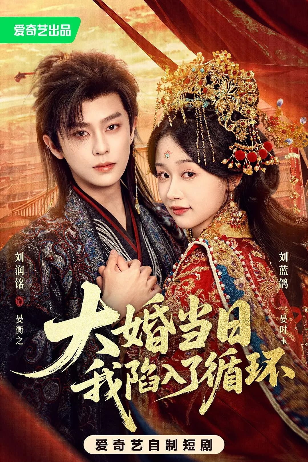 Poster di 大婚当日我陷入了循环