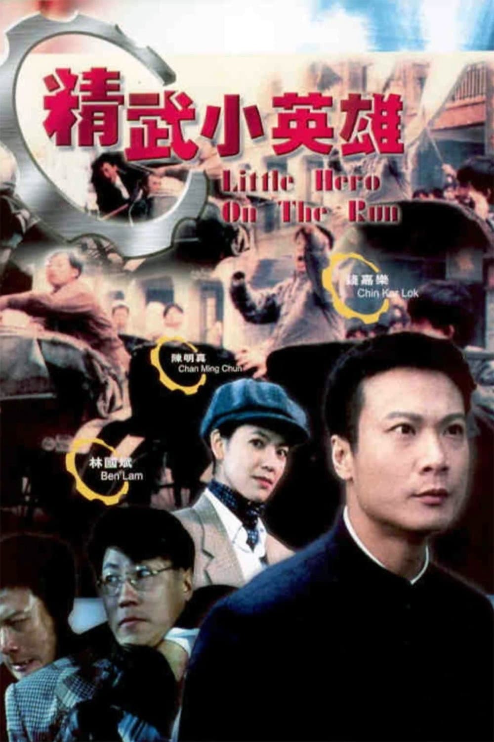 Poster di 精武小英雄