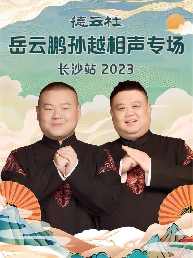 Poster di 德云社岳云鹏孙越相声专场长沙站 20231204期