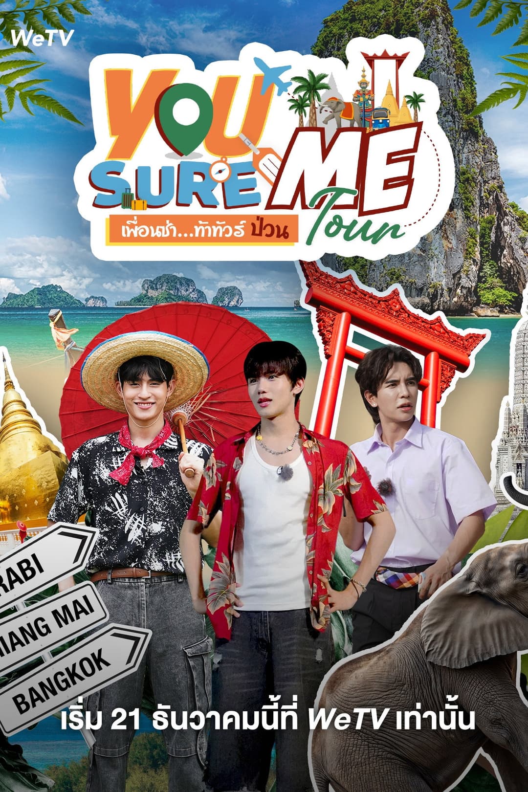 Poster di เพื่อนซ่า ท้าทัวร์ป่วน
