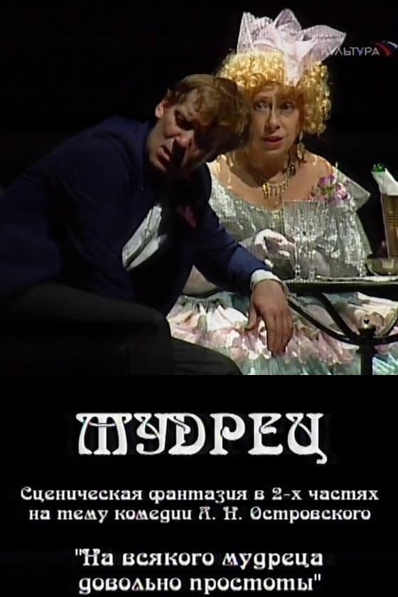 Poster di Мудрец