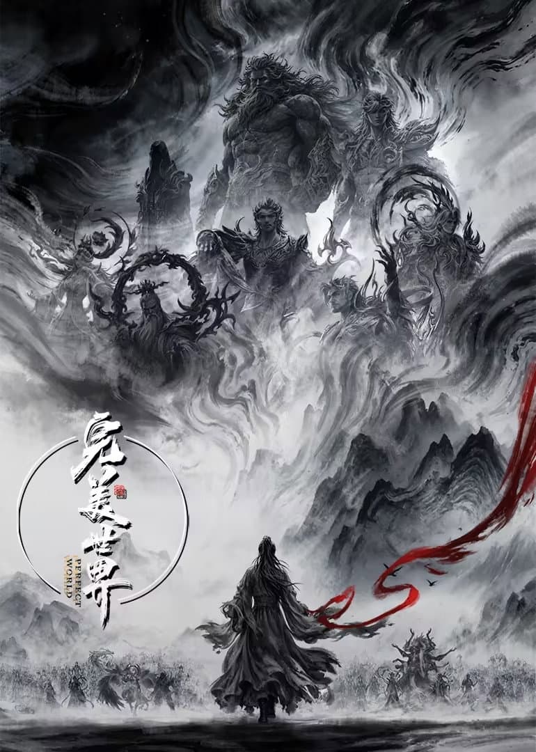 Poster di 完美世界