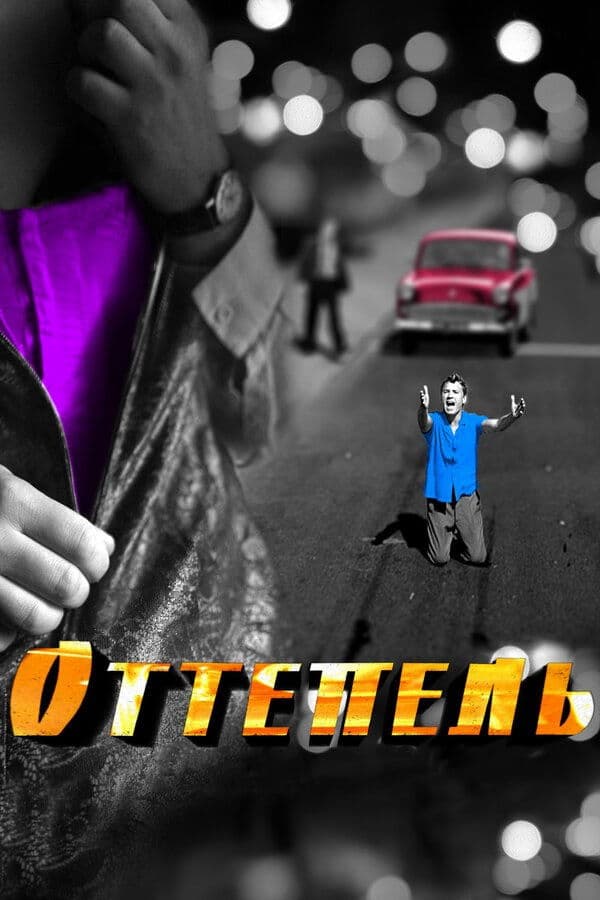 Poster di Оттепель