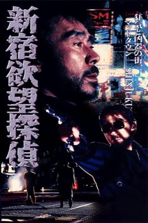 Poster di 新宿欲望探偵