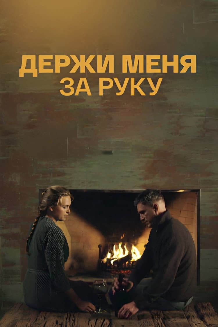 Poster di Держи меня за руку
