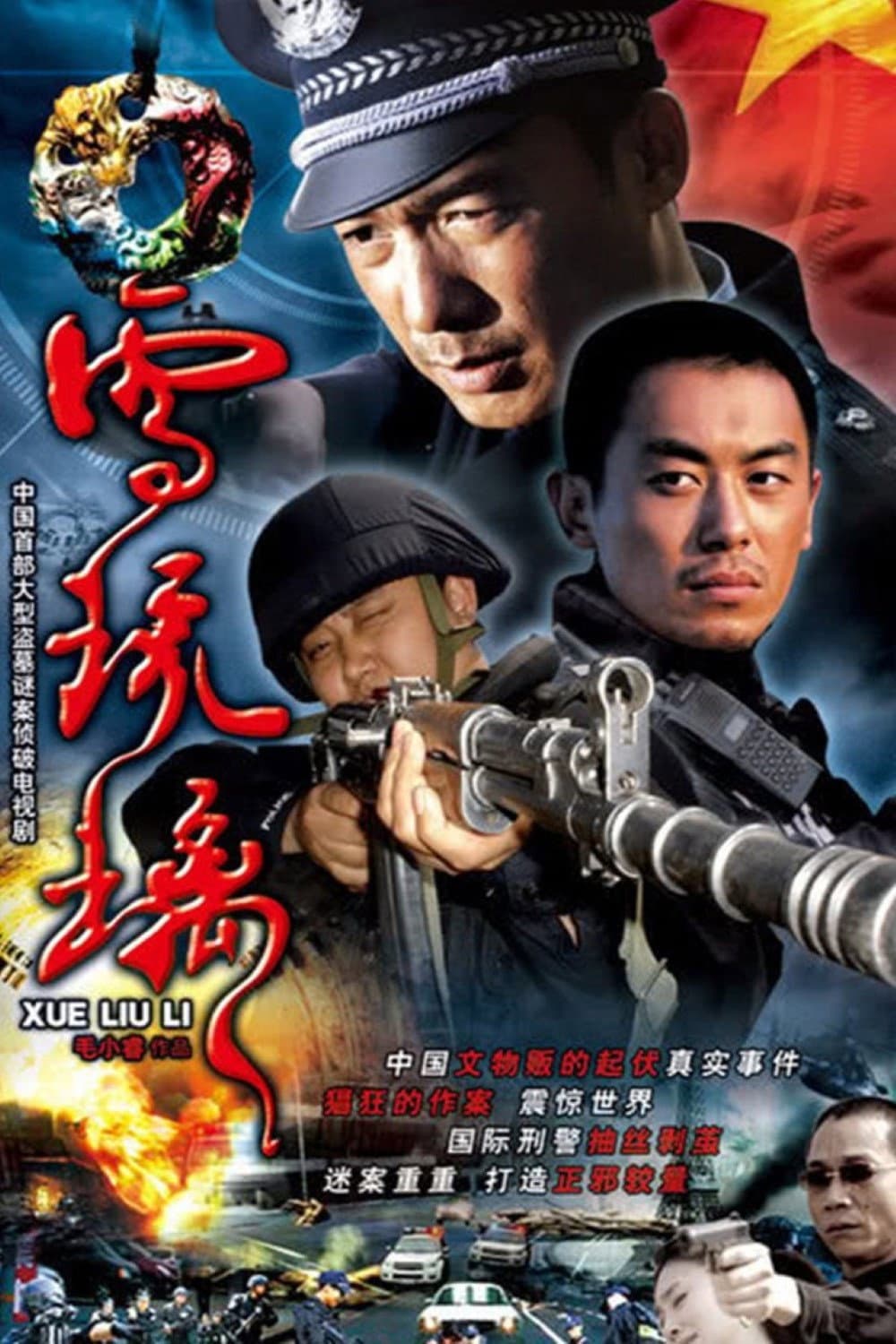 Poster di 雪琉璃