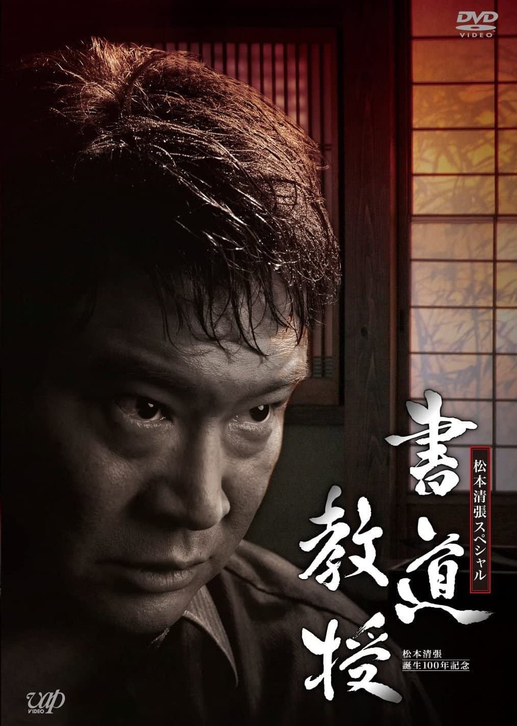 Poster di 書道教授