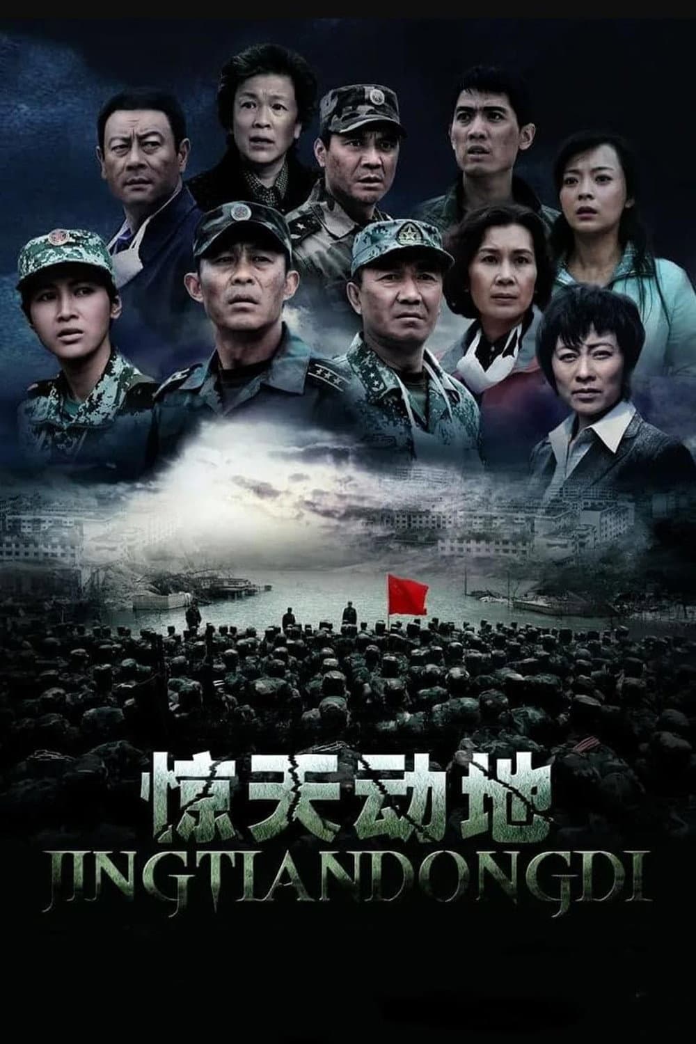 Poster di 惊天动地